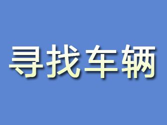 池州寻找车辆